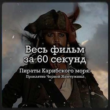 Весь фильм Пираты Карибского моря (2003) за 60 секунд #фильмы #ПиратыКарибскогоморя #фильмзаминуту