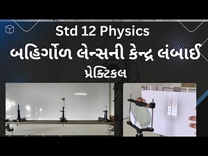 Focal Length of Convex Lens | Class 12 Physics Practical #physicsgujaratimedium #education