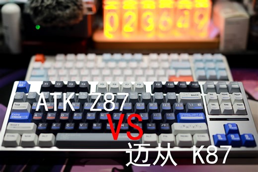 【决赛圈】——ATK Z87 VS 迈从 K87