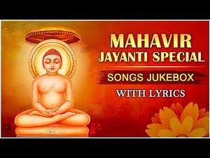 महावीर जयंती 2022 | Mahavir Jayanti 2022 Popular Songs Jukebox | Mahavir Jayanti Songs | Jain Mantra