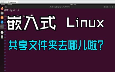 Ubuntu 22.04 系统 共享文件夹去哪儿啦？