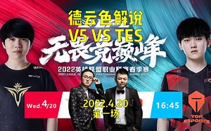 德云色解说V5vsTES季后赛G1：V5中野火力全开全面压制TES拿下第一局
