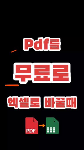 무료로 PDF를 엑셀로 변환하는 방법