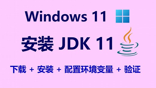 Windows 11 安装 JDK 11：下载、安装、配置环境变量、验证