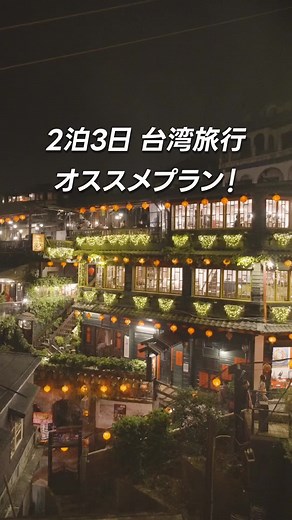 台湾旅行：2泊3日プラン完全ガイド