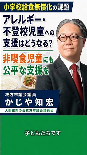 【枚方市】アレルギー・不登校児童への支援はどうなる？|非喫食者へも公平な支援を｜小学校給食無償化の課題｜枚方市議会議員 かじや知宏｜大阪維新の会