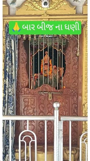 🙏 બાર બીજ ના ધણી #shortfeed #ytstudio #youtube #viral #for you