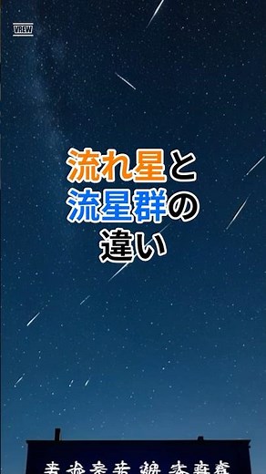 実は同じ正体！？流れ星と流星群の違いを初心者向けに解説 #宇宙 #プチ知識 #世宙