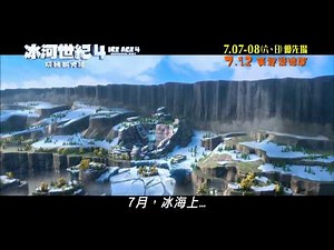 《冰河世紀4:玩轉新大陸》最終預告片 Ice Age 4 HK official launch trailer
