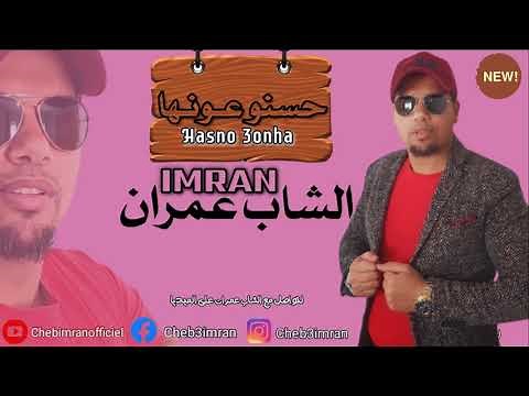 Cheb Imran - Haseno Awenha (EXCLUSIVE Music Video) I شاب عمران - حسنو عونها