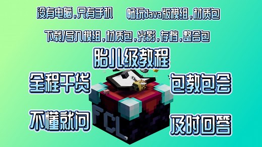 2025.8FCL启动器下载/导入使用最新教程(含模组下载导入、材质光影整合包等)还有注意事项。手机玩Java版我的世界Minecraft！没有电脑玩Java版
