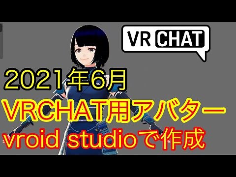 2021年6月VRCHATで自作アバター使いたい Vroid studioでアバター作成日本語解説
