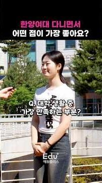 한양여대 다니면서 어떤 점이 가장 좋아요? 한양여대 글로벌서비스경영학과