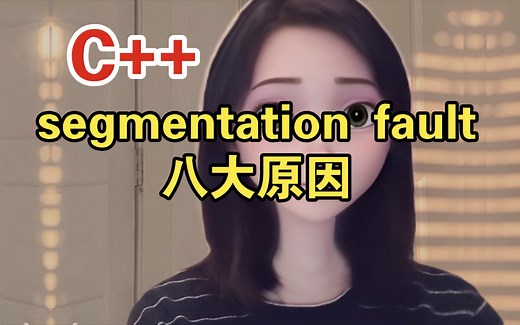 C   segmentation fault错误大揭秘