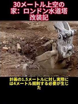 30メートル上空の家：ロンドン水道塔改装記