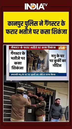 Kanpur Police Big Action | #kanpurpolice ने गैंगस्टर के फरार भतीजे पर कसा शिकंजा | Dinu Upadhyay