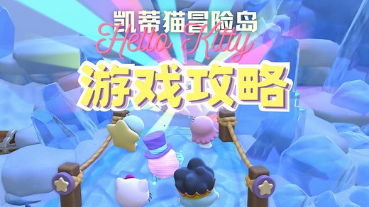 【Hello Kitty冒险岛】游戏全流程攻略每日更新中，进来抄答案吧！Hello Kitty Island Adventure丨休闲可爱三丽鸥丨>>库洛