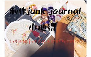 【小兮】制作junk journal小心得（材料和素材选择，打印的小技巧）