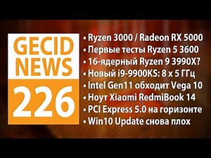 GECID News #226 ➜ Ryzen 3000 and Radeon RX 5000 announced • PCI Express 5.0 standard introduced