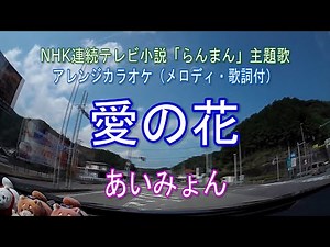 愛の花／あいみょん NHK朝ドラ「らんまん」主題歌 アレンジカラオケ（歌詞付）