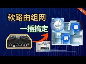 软路由组网如此简单【软路由＋AP】一插即可用，告别复杂的配置！懒人小白的福音！【#阿雷科技】