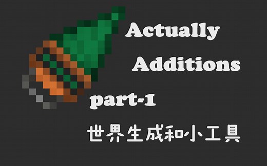 ActuallyAdditions-实用拓展模组介绍-part-1