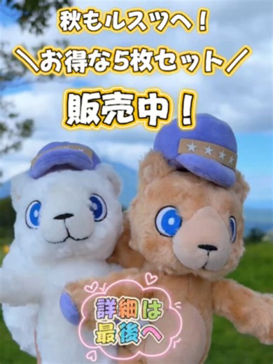 🎟️この5枚、どう使う？ 9月1日から販売スタート！ 「秋のリゾート1日券 5枚セット」 秋のルスツを満喫しよう🍂 🎢遊園地で思いっきり遊ぶ！ 📸山頂スポットで映え写真を撮る！ 🏓ピックルボールを1時間楽しむ！ 🌊室内造波プールで遊ぶ！ 使い方は自由✨ 大人セットならひとりあたり 最大3,600円お得！ 📅販売・利用期間 9/1(火)～10/18(日) 📌保存して秋のおでかけ計画に！ 詳細はホームページへ。 ※オンライン販売限定。 ※遊園地・羊蹄ゴンドラは定休日があります。 #ルスツリゾート #遊園地 #お得情報 #秋のお出かけ #映え写真 #絶景スポット #北海道旅行