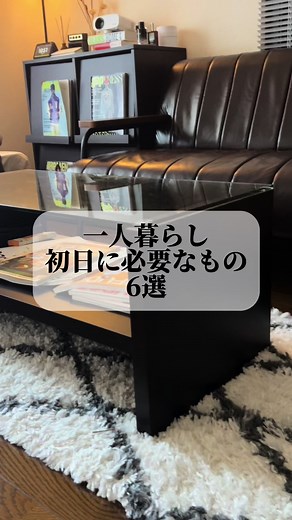 【見なきゃ損！？】保存必須な一人暮らし初日に必要なものリスト#一人暮らし#コスパ#こすぱらいふ _____________________________ 最後までご覧いただきありがとうございます！マイベスト社員が実際にマイベストを活用して部屋づくり・コスパ最強の暮らし・お気に入りのアイテムなどについて発信中。