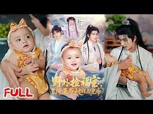 🔥MULTISUB《野外捡福宝，纨绔王爷被旺成皇帝》赐福神女转世遭亲父丢荒林！废柴七皇子救她当义女，腿疾痊愈逆袭，太子陷害全靠神力化解！💥#明川#李梦颖#爆款短剧#drama#小爱推文#古风#甜宠