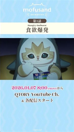【公式】アニメ『mofusand』第1話「食欲爆発」