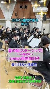 #吹奏楽 #小編成 #西邑由記子 #星の船 #スターシップ #国本女子高等学校 #ロケットミュージック