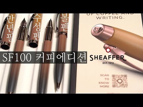 Sheaffer SF100 Coffee Edition (fountain pen, ballpoint pen, water-based pen)
