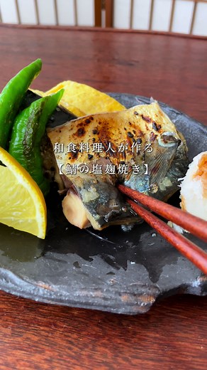 鯖の塩麹焼きの家庭料理レシピ