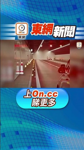 【東網新聞：港珠澳大橋海底隧道車輛着火 往香港方向管道一度封閉】