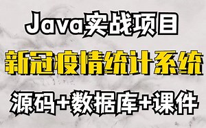 Java项目新冠疫情统计系统（附源码数据库）练手必备项目