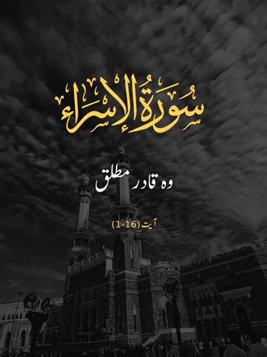 Exploring Surah Al-Israa: Verses 1-16 Analysis