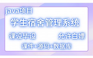 Javaweb项目【学生宿舍管理系统】附源码课件，一小时搞定毕设课设！手把手教你做开发！_Java项目_Java开发