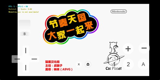 【Wii模拟器】手机搓节奏天国