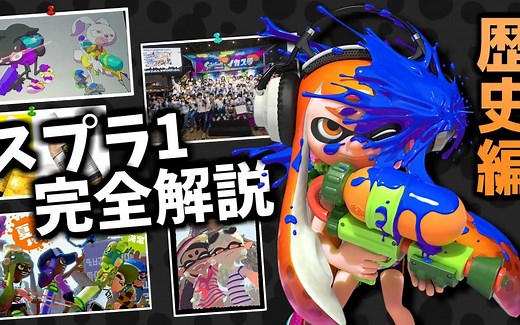 【字幕/Splatoon】八周年纪念 Splatoon1历史完全解说【fuyo】