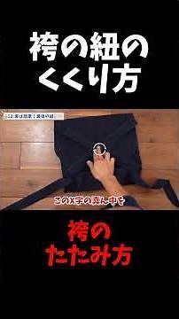 袴の紐のくくり方