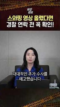 스와핑 영상 올렸다면 경찰 연락 전 꼭 확인!