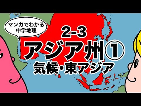 【マンガでわかる中学地理】2-3アジア州①気候・東アジア