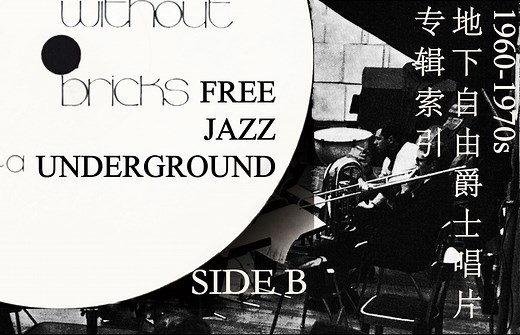 【Free Jazz】你从未听过的冷门地下自由爵士专辑盘点 1960-1970s地下自由爵士唱片发掘名录 专辑索引 Side B - 下半部分