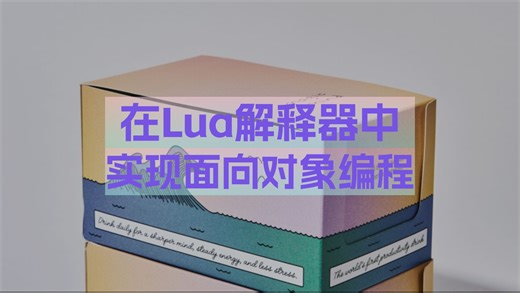在Lua解释器中实现面向对象编程