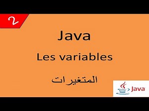 Java Cours 2 درس جافا Les variables المتغيرات