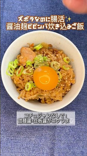 【炊飯器で簡単】コチュジャンなしでOK！醤油麹ビビンバ炊き込みご飯｜甜麺醤×豆板醤で旨みUP✨