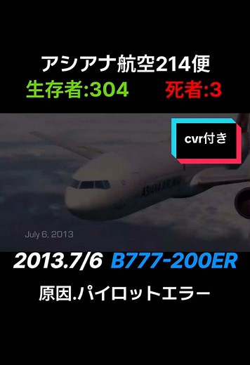 アシアナ航空214便の安全性と課題