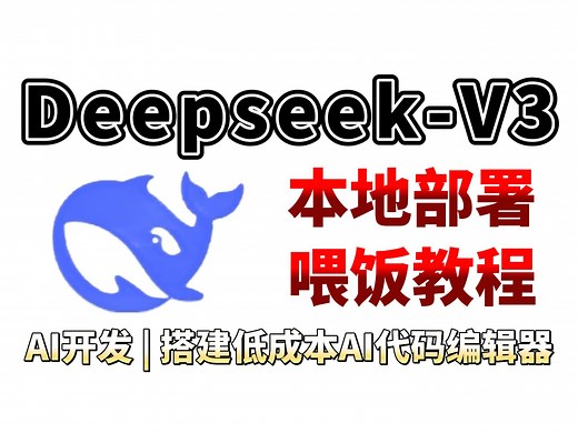 【Cursor最佳平替】使用DeepSeek-V3搭建低成本AI代码编辑器_使用VS code Ollama在本地搭建免费AI代码编辑器！大模型 | LLM