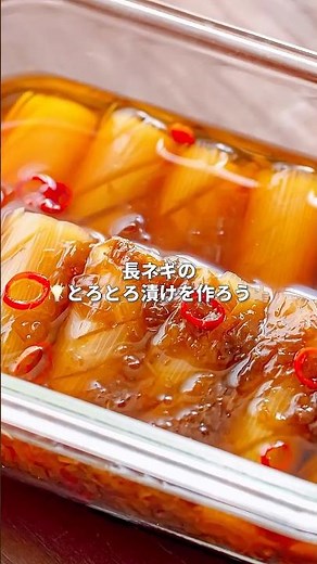 【じゅわっと甘い！長ねぎのとろとろ漬け】｜ kufura [ クフラ ]