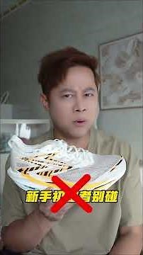 “Super Large”真的有点帅！改良了一些细节，飞燃4.5更好穿了。#跑鞋测评 #跑鞋 #马拉松跑鞋 #体测鞋